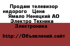 Продам телевизор недорого › Цена ­ 15 000 - Ямало-Ненецкий АО Электро-Техника » Электроника   